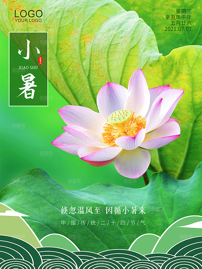 夏天小暑节气简约大气海报