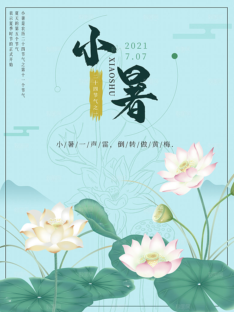 夏天小暑节气简约大气海报