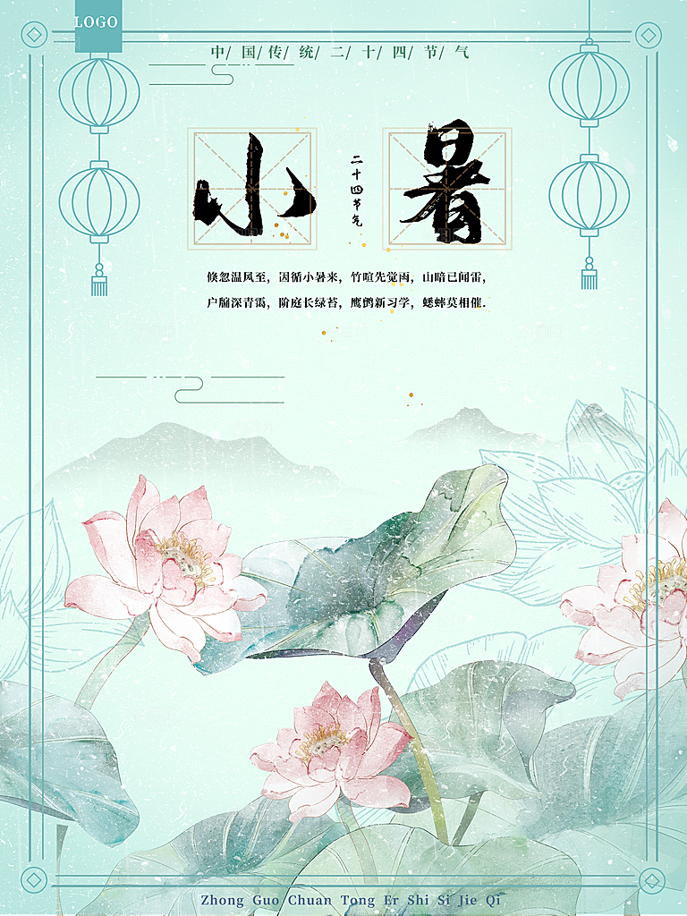夏天小暑节气简约大气海报