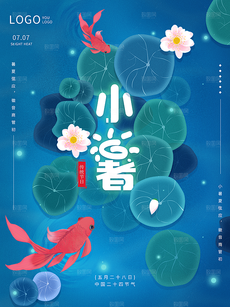 夏天小暑节气简约大气海报