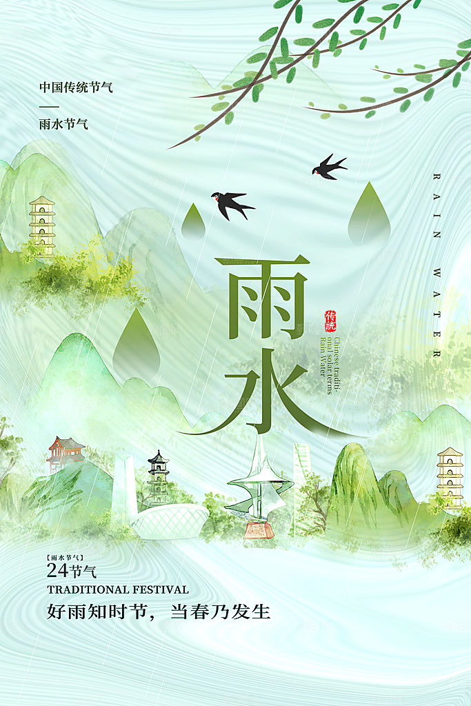 春季简约质感二十四节气雨水海报