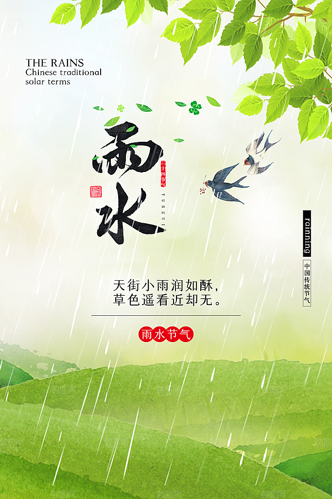 雨水谷雨节气24节气春天春季春日海报