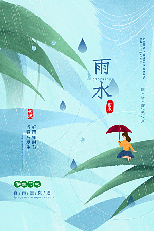 二十四节气中国风春天雨水节气海报