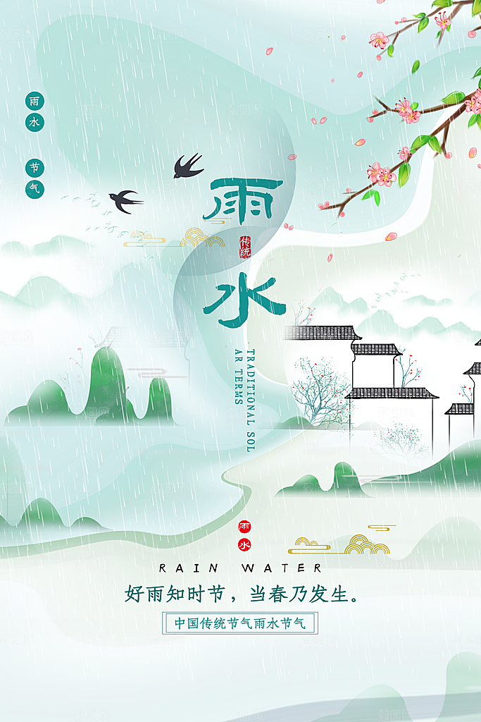中国传统节气雨水系列海报设计