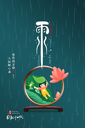 二十四节气中国风春天雨水节气海报