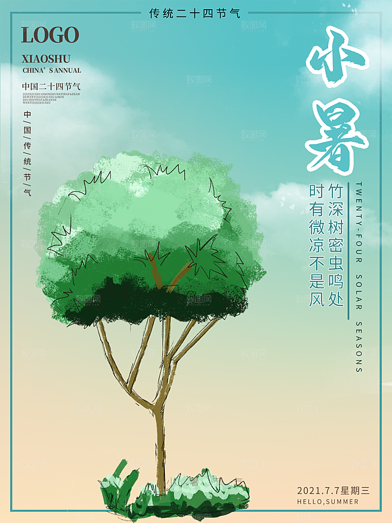 夏天小暑节气简约大气海报