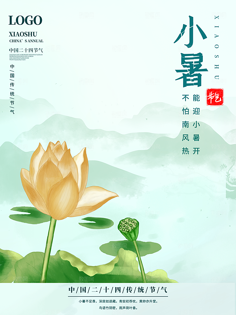 夏天小暑节气简约大气海报