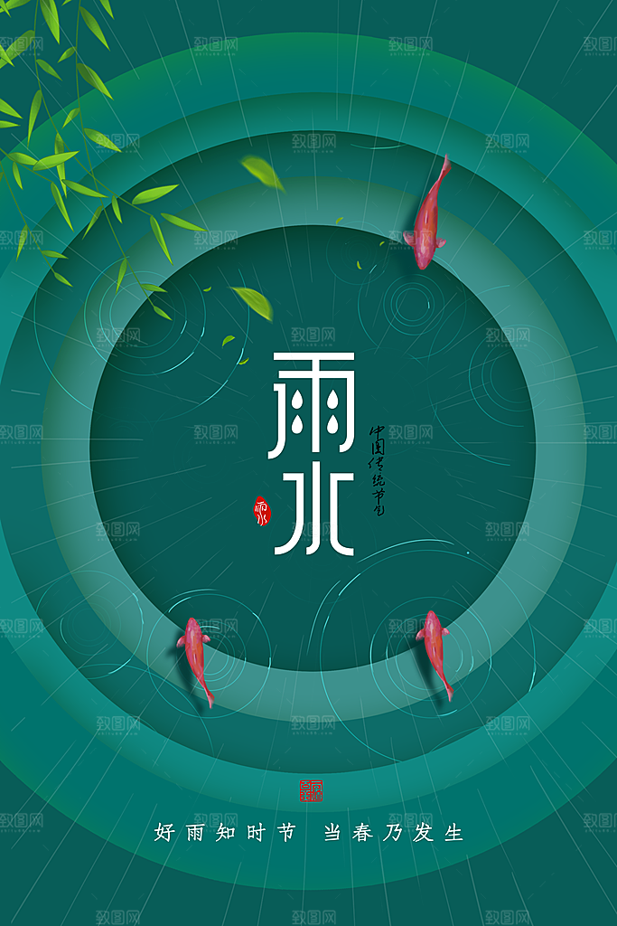 春季简约质感二十四节气雨水海报