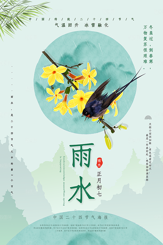 雨水谷雨节气24节气春天春季春日海报