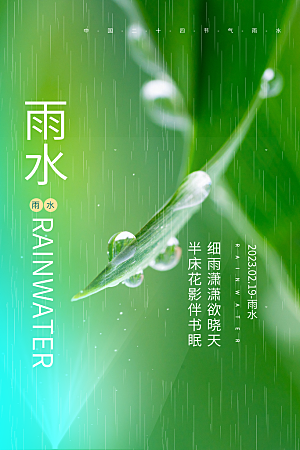 雨水节气宣传推广广告