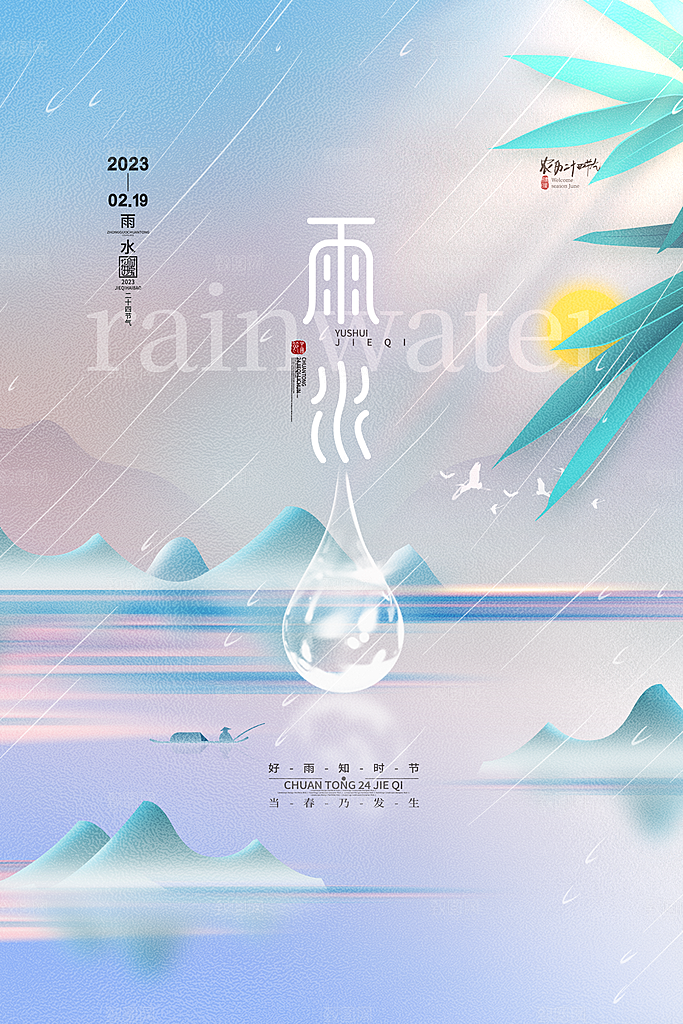 春季简约质感二十四节气雨水海报
