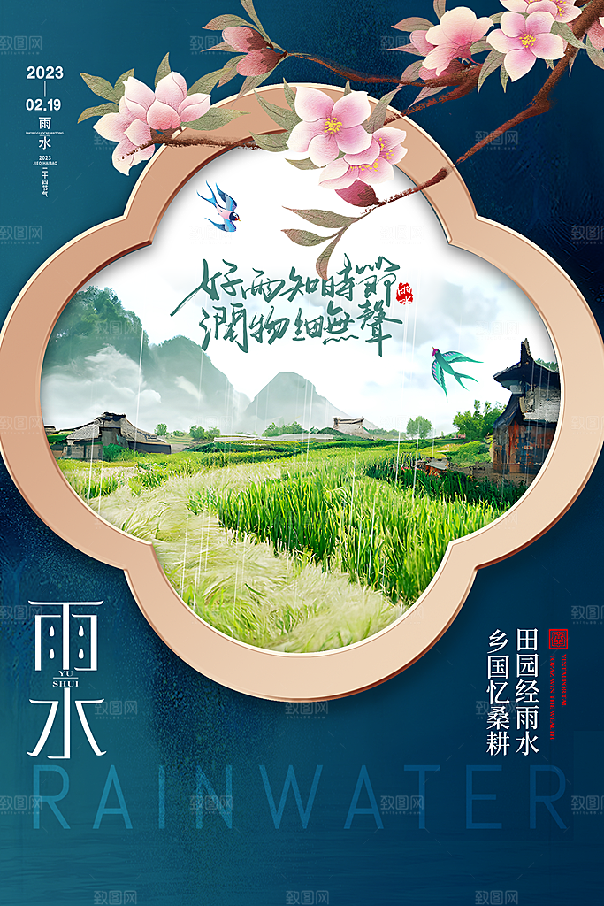 简约风传统二四节气之雨水节气海报