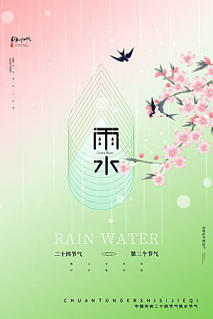 雨水谷雨节气24节气春天春季春日海报