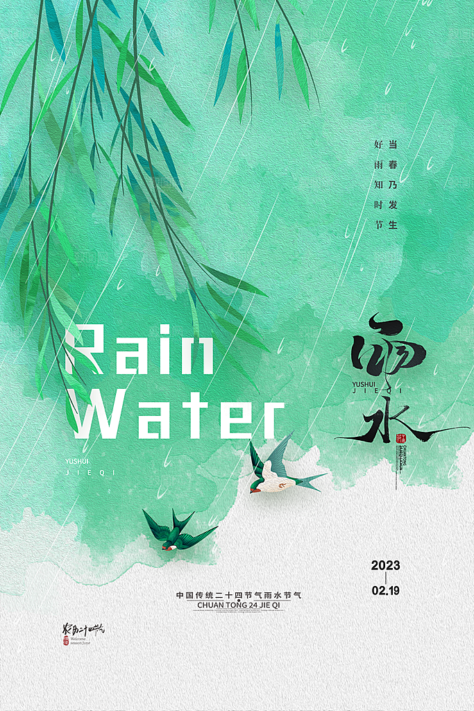 雨水节气宣传推广广告