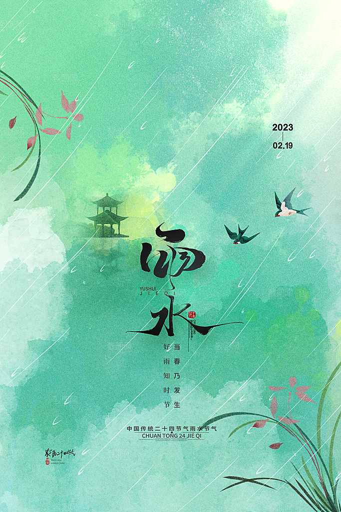 简约风传统二四节气之雨水节气海报
