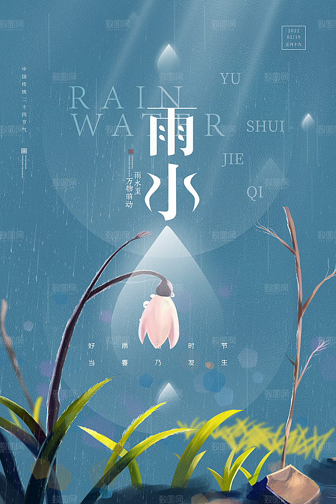 中国传统节气雨水系列海报设计