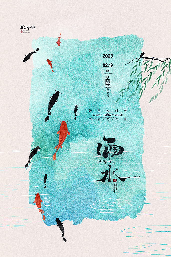 二十四节气中国风春天雨水节气海报