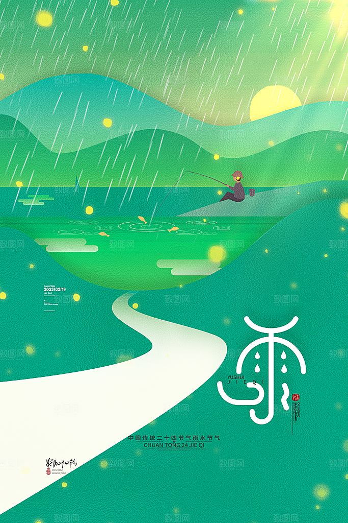 雨水节气宣传推广广告