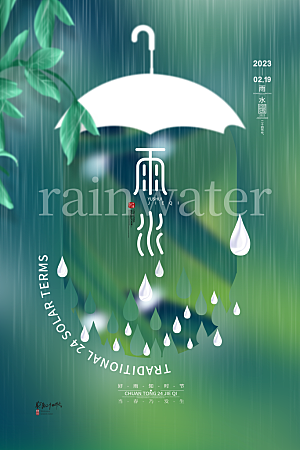 春季简约质感二十四节气雨水海报