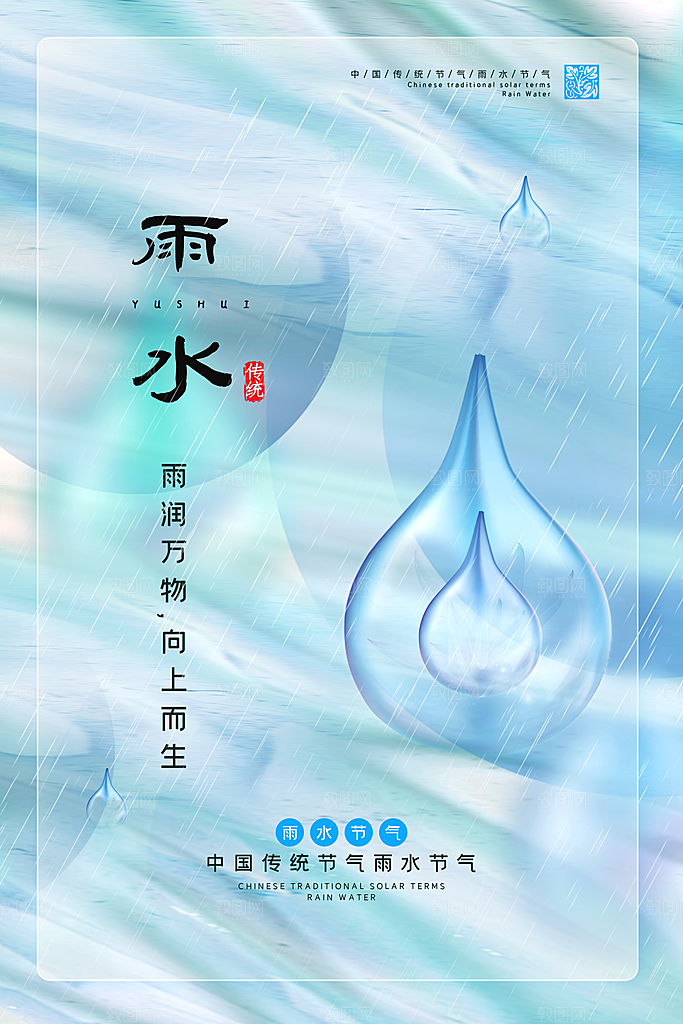 简约雨水节气地产风海报手机海报