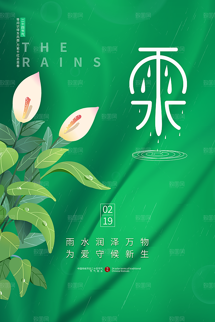 简约风传统二四节气之雨水节气海报
