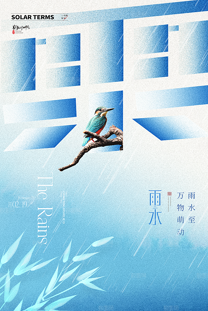 春季简约质感二十四节气雨水海报