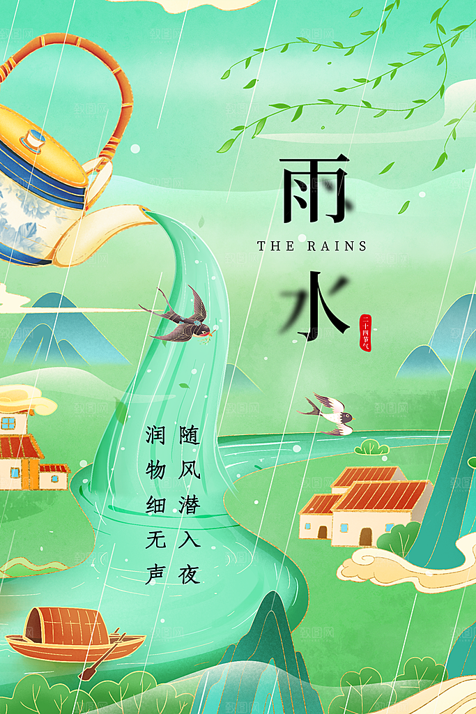 雨水谷雨节气24节气春天春季春日海报