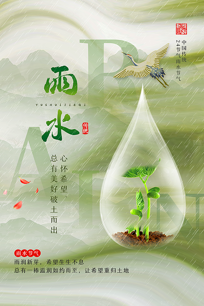 二十四节气中国风春天雨水节气海报