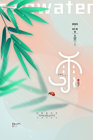 简约雨水节气地产风海报手机海报