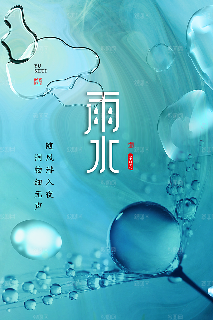 春季简约质感二十四节气雨水海报