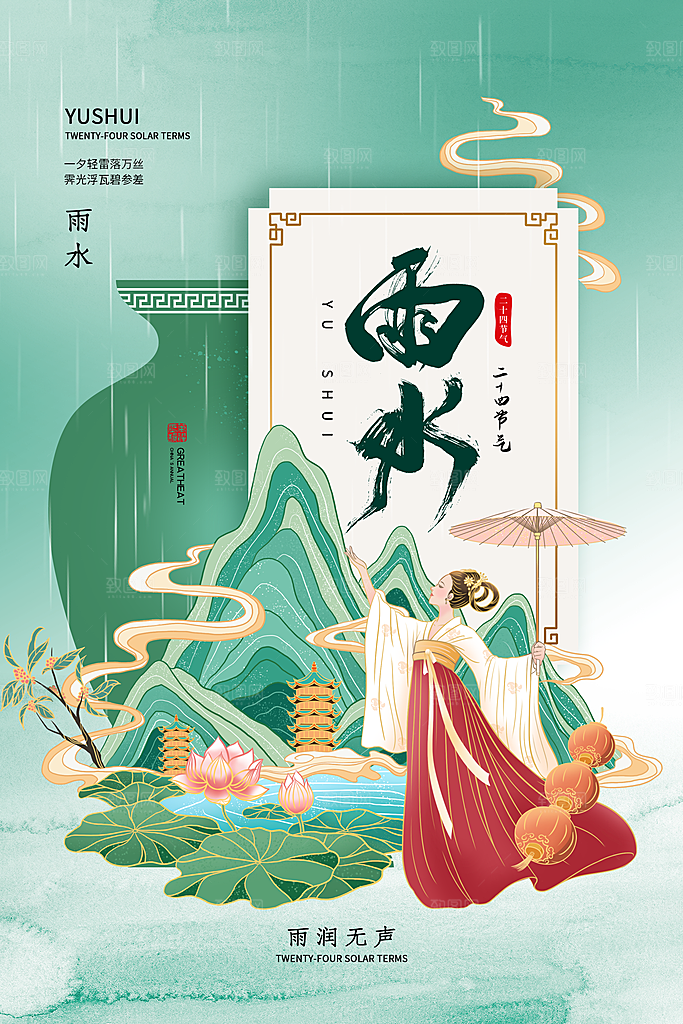 中国传统节气雨水系列海报设计