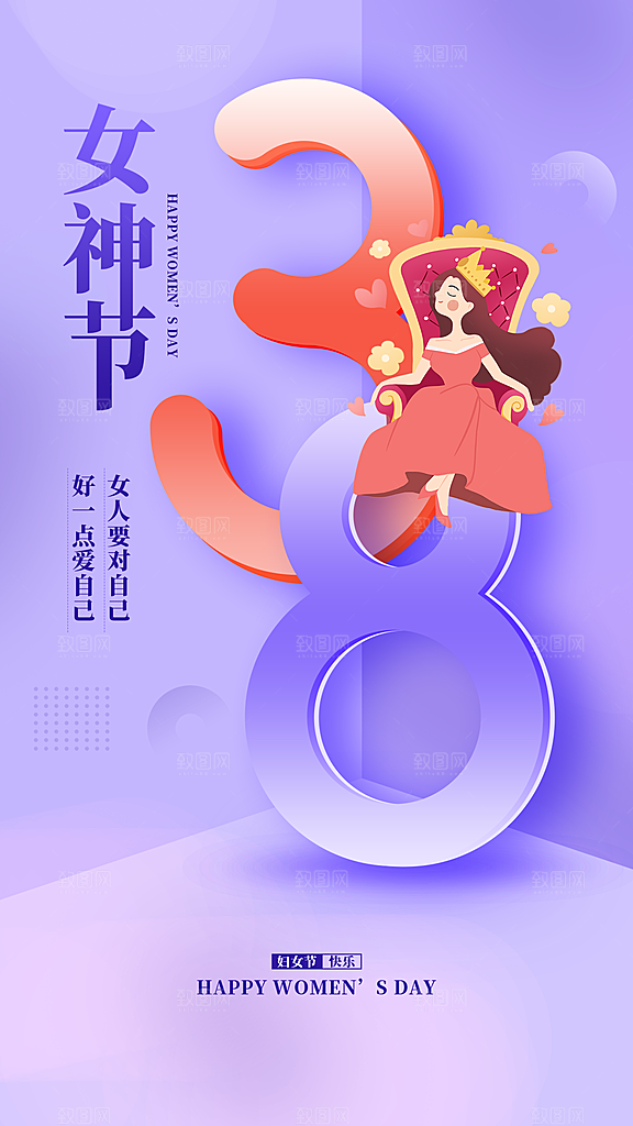 38妇女节女神节女王节宣传海报