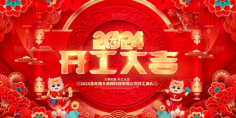 开门红开工大吉海报