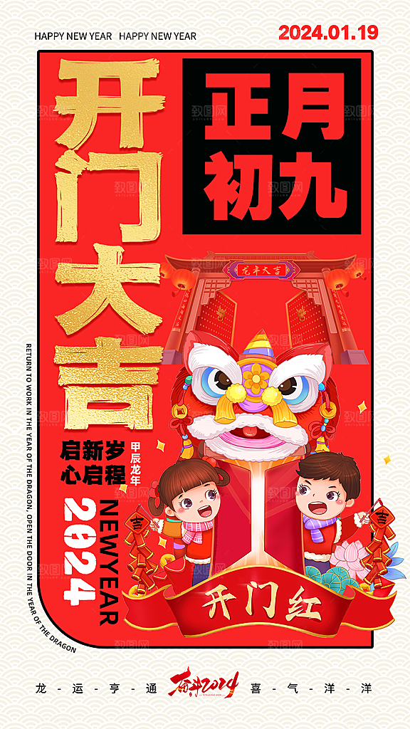 龙年新年开工大吉开门红活动宣传海报