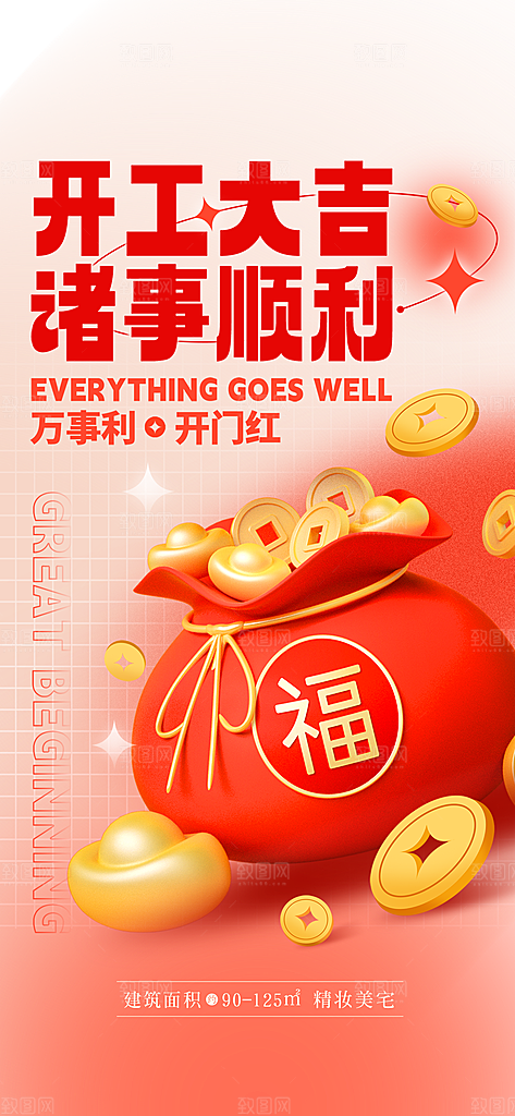 开门红开工大吉海报