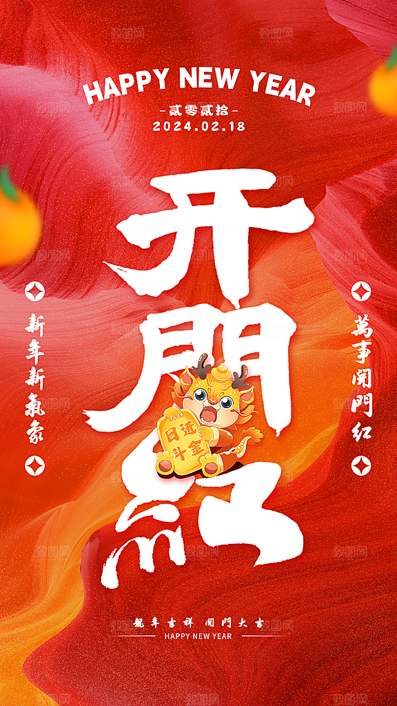 新春开门红背景开工大吉展板海报