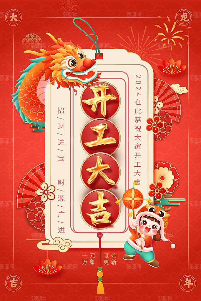 龙年新年开工大吉开门红活动宣传海报