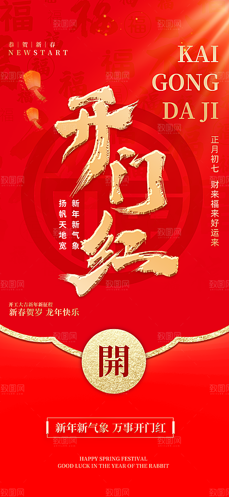 新春开门红背景开工大吉展板海报