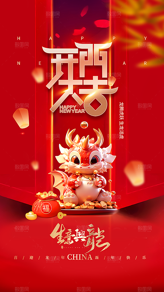 龙年新年开工大吉开门红活动宣传海报