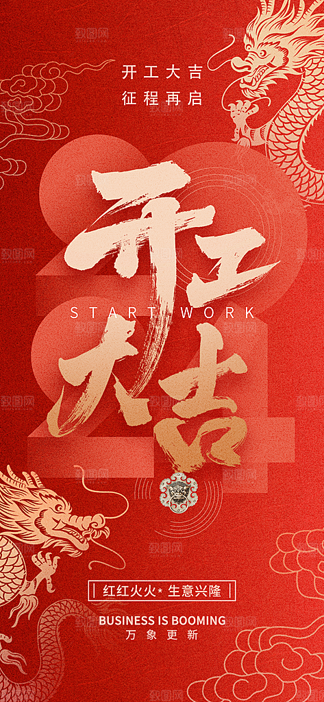 新春开门红背景开工大吉展板海报