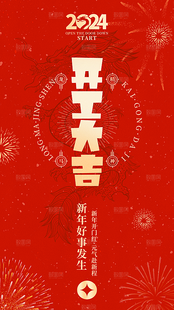 龙年新年开工大吉开门红活动宣传海报