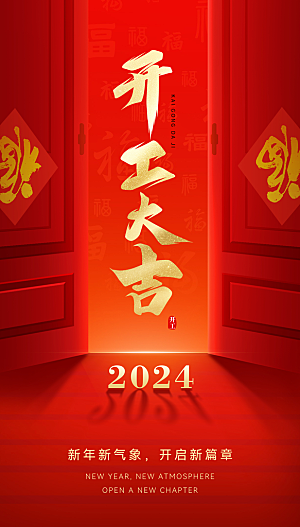 龙年新年开工大吉开门红活动宣传海报