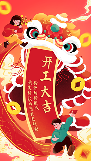 龙年新年开工大吉开门红活动宣传海报