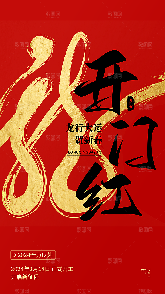 新春开门红背景开工大吉展板海报