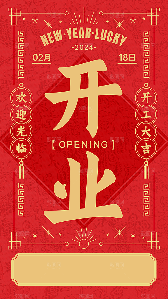 龙年新年开工大吉开门红活动宣传海报
