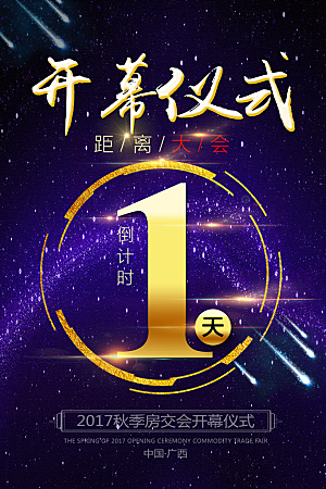 倒计时海报模板PSD文件