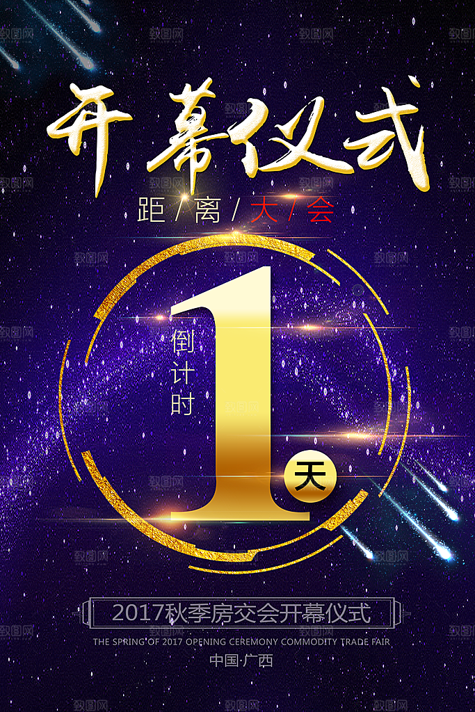 倒计时海报模板PSD文件