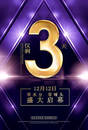 倒计时海报模板PSD文件