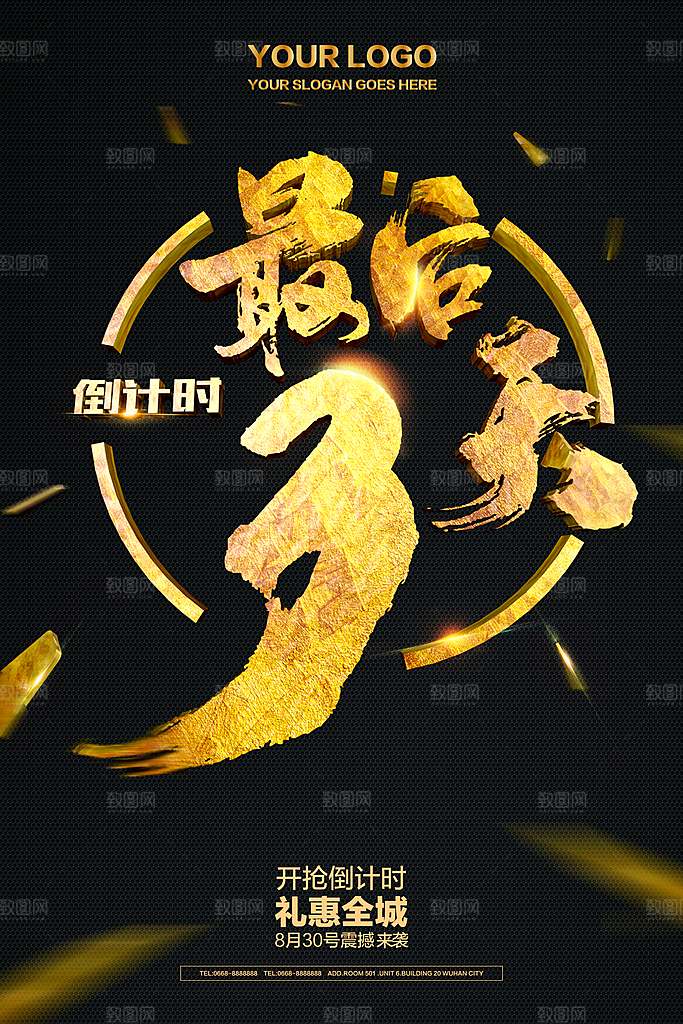 倒计时海报模板PSD文件
