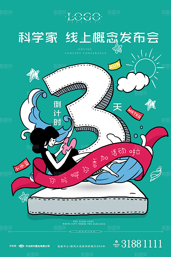 倒计时海报模板PSD文件